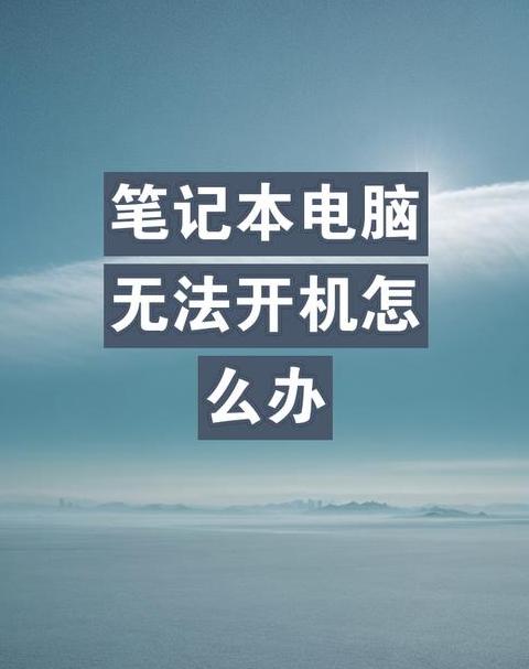 笔记本按电源键不启动了