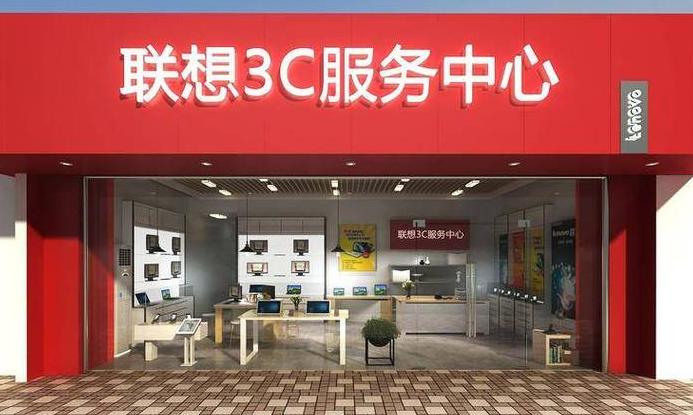 联想笔记本维修服务网点查询