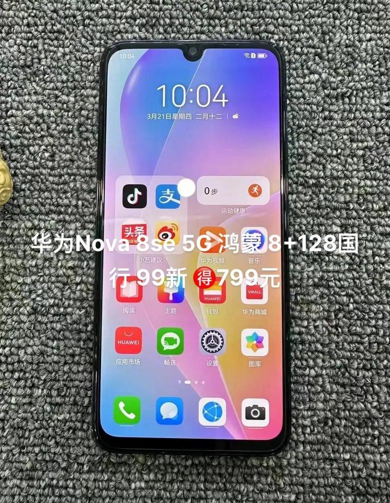 华为nova8的详细参数