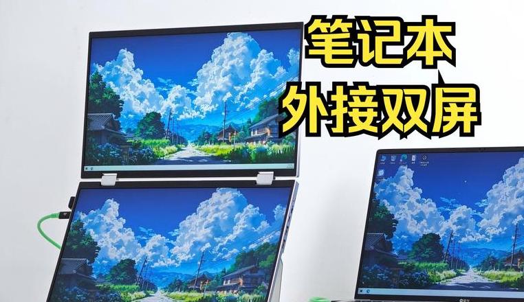 笔记本切换外接显示器