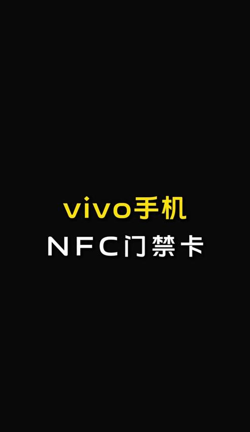 vivo手机没有nfc功能可以安装吗