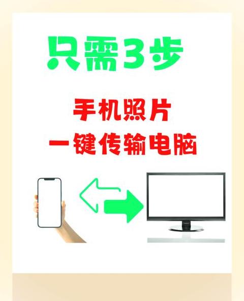 手机上的资料传到电脑