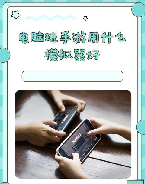 手机玩电脑游戏的模拟器