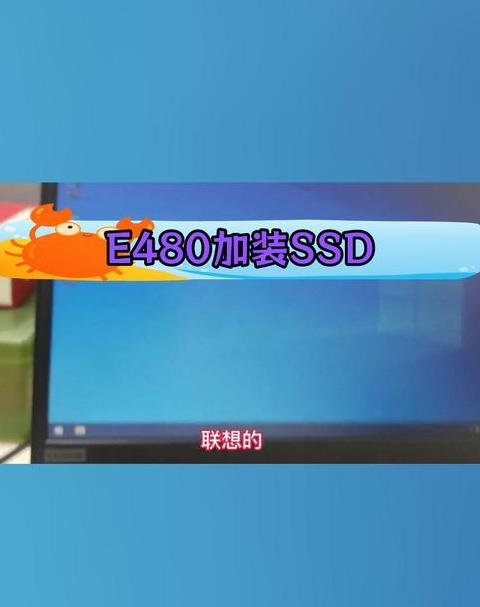 联想e480加装固态硬盘