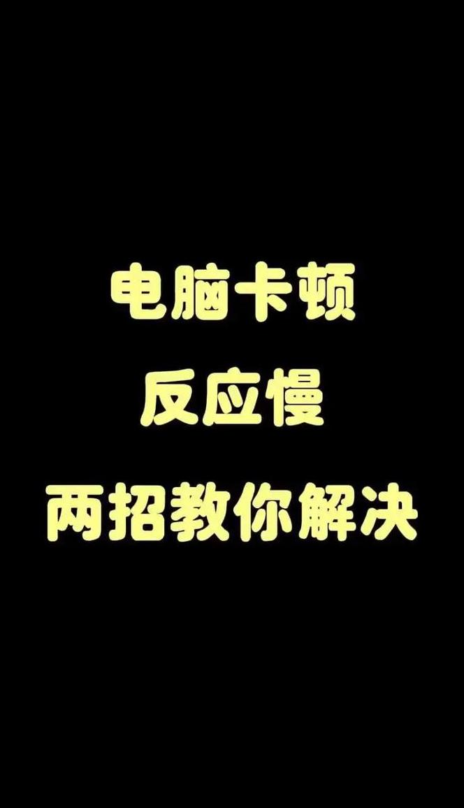 旧电脑提速绝招
