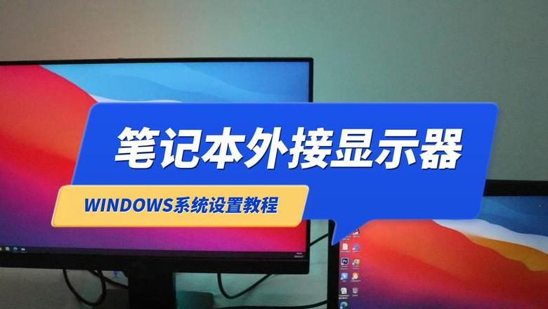 笔记本外接显示器如何设置