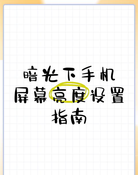 怎样让手机亮度更暗一点