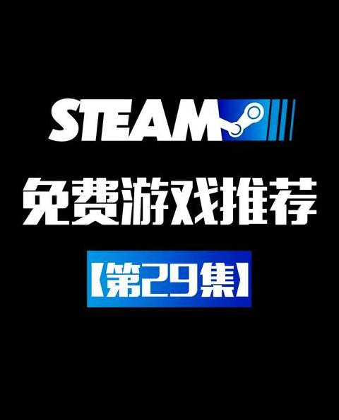 电脑游戏推荐免费生存