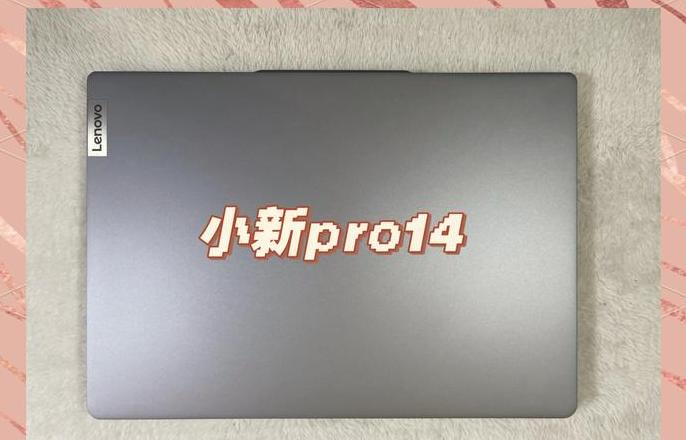 联想小新pro14酷睿版参数