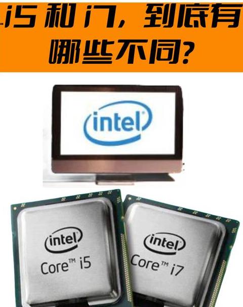 为什么不建议买i5买i7