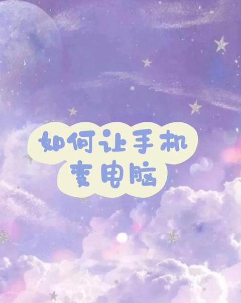 将手机变为电脑版