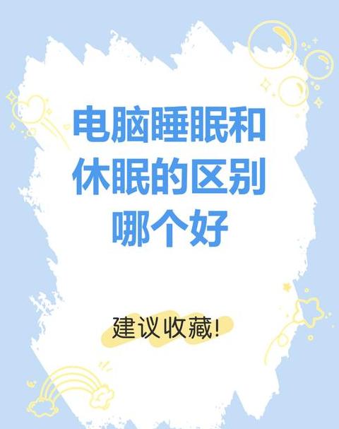 待机与休眠的相同