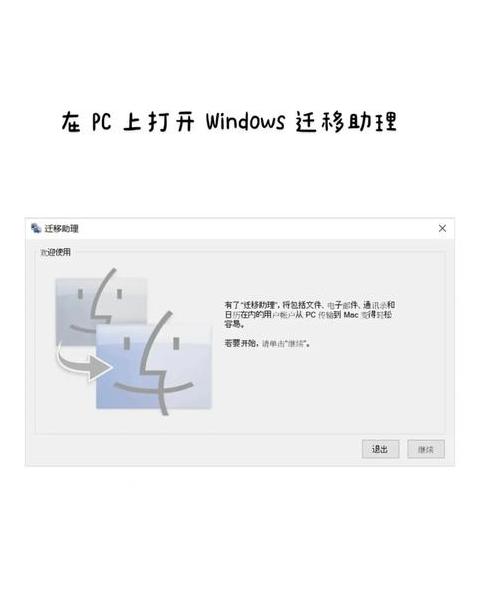苹果电脑数据迁移到新电脑