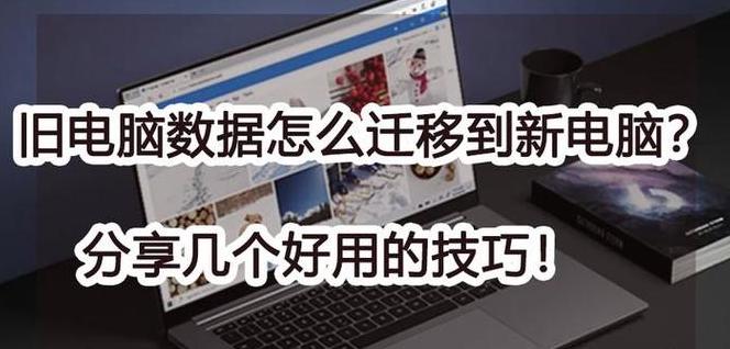 旧电脑资料转移到新电脑