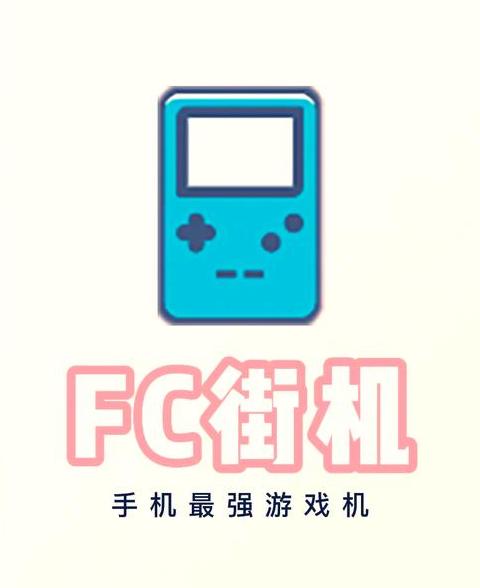 fc模拟器手机版推荐